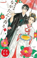 ながたんと青とーいちかの料理帖ー　プチキス（９）