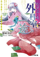 むすぶと本。　『外科室』の一途