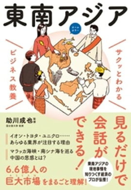 サクッとわかる ビジネス教養 　東南アジア 