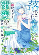 落ちこぼれ令嬢は、公爵閣下からの溺愛に気付かない　〜婚約者に指名されたのは才色兼備の姉ではなく、私でした〜　…