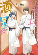 社長と酒と星(5)