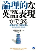 論理的な英語表現ができる