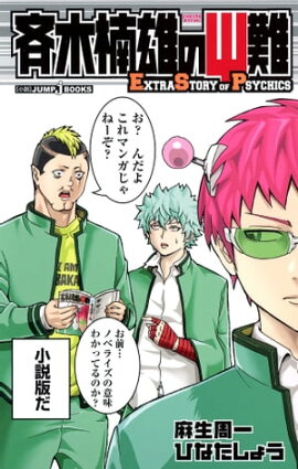 斉木楠雄のΨ難 EXTRA STORY OF PSYCHICS 
