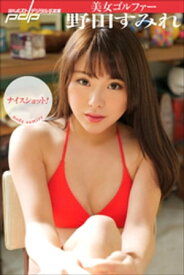 美女ゴルファー野田すみれ　ナイスショット！【電子書籍】[ 野田すみれ ]