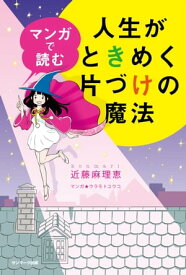 マンガで読む人生がときめく片づけの魔法【電子書籍】[ 近藤麻理恵 ]