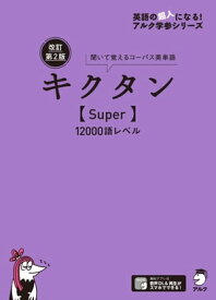 [音声DL付]改訂第2版キクタン【Super】12000語レベル【電子書籍】[ 文教編集部 ]