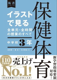 イラストで見る全単元・全時間の授業のすべて 保健体育 中学校3年【電子書籍】[ 高橋修一 ]