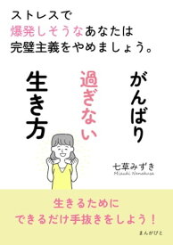 がんばり過ぎない生き方　ストレスで爆発しそうなあなたは完璧主義をやめましょう。【電子書籍】[ 七草みずき ]