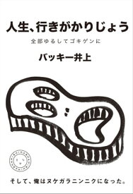 人生、行きがかりじょう 全部ゆるしてゴキゲンに【電子書籍】[ バッキー井上 ]