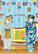 またのお越しを（４）