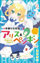 小学館ジュニア文庫　華麗なる探偵アリス＆ペンギン　ダブル・シャドウズ