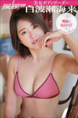 美女ボディボーダー白波瀬海来　潮騒に抱かれて 