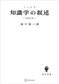 知識学の叙述【電子書籍】[ フィヒテ ]