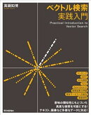 ベクトル検索実践入門