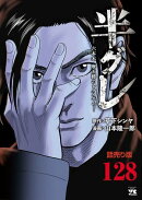 半グレー六本木 摩天楼のレクイエムー(話売り)　#128