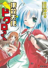 撲殺天使ドクロちゃん【電子書籍】[ おかゆまさき ]