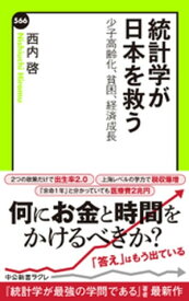統計学が日本を救う　少子高齢化、貧困、経済成長 【電子書籍】[ 西内啓 ]