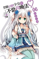 禁斷凶獸少女的不當召喚法06妹妹女媧