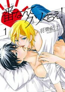 番なんてクソくらえ！1