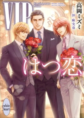 ＶＩＰ　はつ恋　【電子特典付き】 