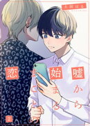 嘘から始まるまことの恋2