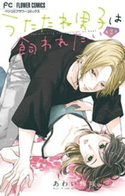 うたたね男子は飼われたい【マイクロ】（2） 【電子書籍】[ あわい輝咲 ]