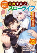 追放最凶クズ（？）賢者の辺境子育てスローライフ クズだと勘違いされがちな最強の善人は魔王の娘を超絶いい子に育…
