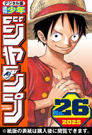 週刊少年ジャンプ 2025年26号