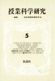 授業科学研究　5 【電子書籍】[ 仮説実験授業研究会 ]