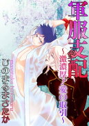 軍服支配 〜激濃厚!愛の取引〜