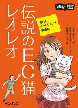 伝説のEC猫レオレオ　売れるネットショップ繁盛記 