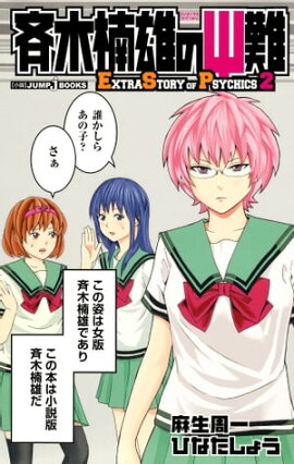 斉木楠雄のΨ難 EXTRA STORY OF PSYCHICS 2 