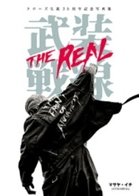 クローズ生誕30周年記念写真集 武装戦線 THE REAL【電子書籍】[ マサヤ・イチ(ANIMAREAL) ]