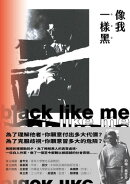 像我一樣黒：一位化身黒人的白人作家，揭露種族偏見的勇敢之旅