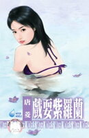 戲耍紫羅蘭
