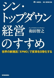 シン・トップダウン経営のすすめ 世界の新潮流「EPMO」で変革を日常化する【電子書籍】[ 和田智之 ]