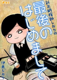 新米納棺師しおりの最後のはじめまして 25【電子書籍】[ 伊東しおり ]