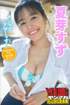 夏芽すず　ヤンマガアザーっす！＜ＹＭ２０２３年９号未公開カット＞　ヤンマガデジタル写真集 