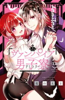 ヴァンパイア男子寮(12)