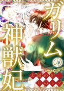 ガリムの神獣妃〜太陽の朝、月のトゲ(80)