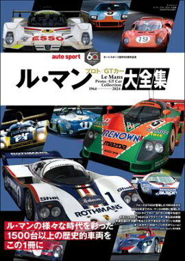 AUTOSPORT特別編集 ル・マン プロト／GTカー大全集 