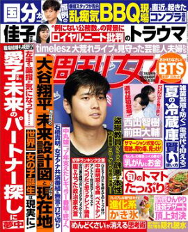 週刊女性 2025年 07月22日号 