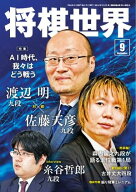 将棋世界（日本将棋連盟発行） 2026年9月号 【電子書籍】