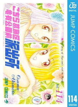 こちら葛飾区亀有公園前派出所 114 