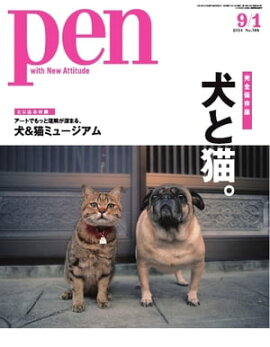 Pen 2014年　9/1号 