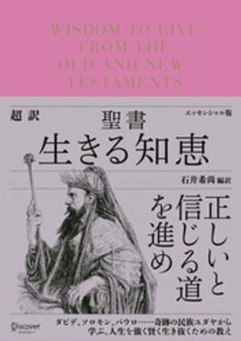 超訳 聖書 生きる知恵 エッセンシャル版 