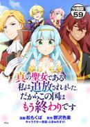 真の聖女である私は追放されました。だからこの国はもう終わりです　分冊版（５９）