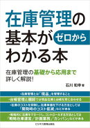 在庫管理の基本がゼロからわかる本
