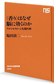 ＜香り＞はなぜ脳に効くのか　アロマセラピーと先端医療【電子書籍】[ 塩田清二 ]