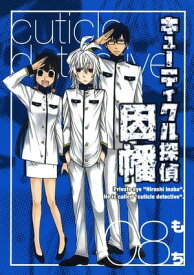 キューティクル探偵因幡8巻【電子書籍】[ もち ]